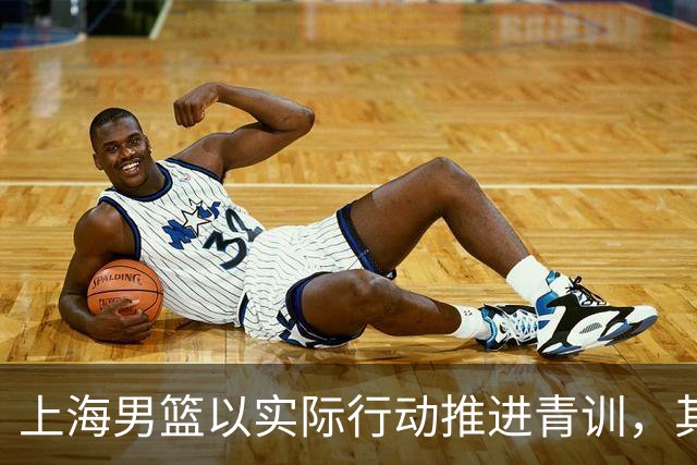 上海男篮以实际行动推进青训，其他俱乐部应有所觉醒