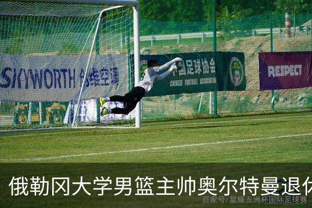 俄勒冈大学男篮主帅奥尔特曼退休，新教练斯塔布菲尔德接任