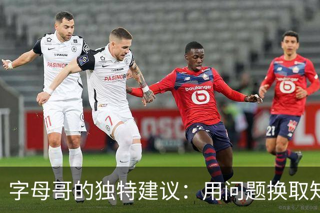 字母哥的独特建议：用问题换取知识而非合影