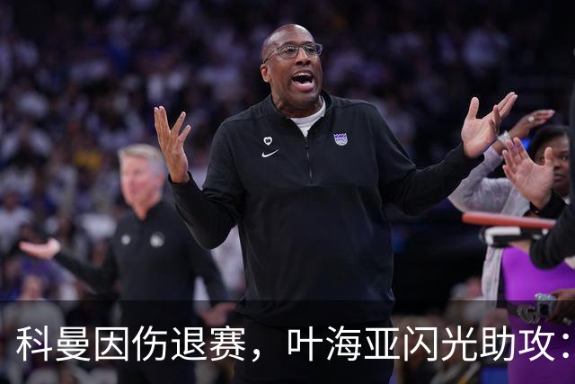 科曼因伤退赛，叶海亚闪光助攻：逐步恢复的旅程