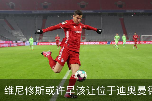 维尼修斯或许早该让位于迪奥曼德，穆里尼奥如何调整阵容成关键