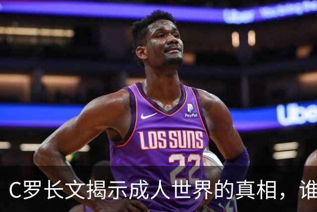 C罗长文揭示成人世界的真相，谁在伪装尊重